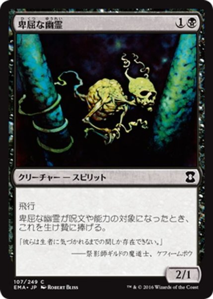 画像1: 【JPN】卑屈な幽霊/Skulking Ghost[MTG_EMA_107C] (1)