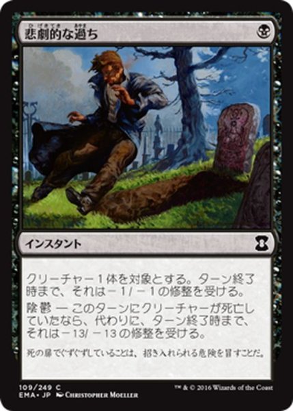 画像1: 【JPN】悲劇的な過ち/Tragic Slip[MTG_EMA_109C] (1)