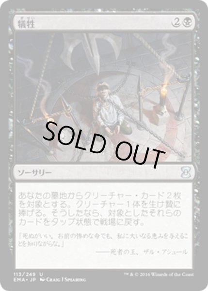 画像1: 【JPN】犠牲/Victimize[MTG_EMA_113U] (1)