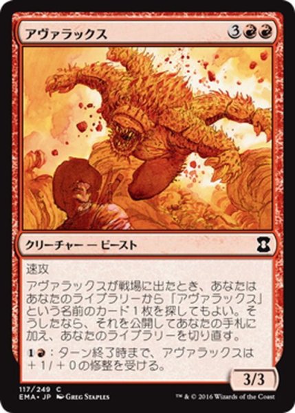 画像1: 【JPN】アヴァラックス/Avarax[MTG_EMA_117C] (1)