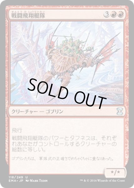 画像1: 【JPN】戦闘飛翔艇隊/Battle Squadron[MTG_EMA_118U] (1)