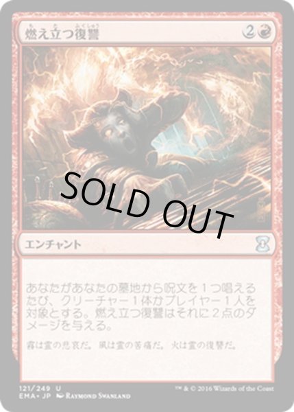 画像1: 【JPN】燃え立つ復讐/Burning Vengeance[MTG_EMA_121U] (1)