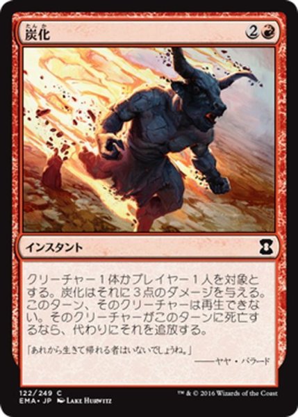 画像1: 【JPN】炭化/Carbonize[MTG_EMA_122C] (1)