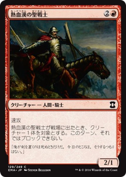 画像1: 【JPN】熱血漢の聖戦士/Fervent Cathar[MTG_EMA_129C] (1)