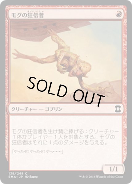 画像1: 【JPN】モグの狂信者/Mogg Fanatic[MTG_EMA_138C] (1)