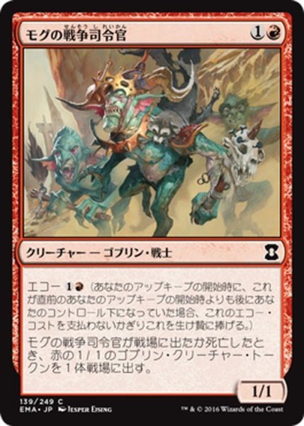 画像1: 【JPN】モグの戦争司令官/Mogg War Marshal[MTG_EMA_139C] (1)