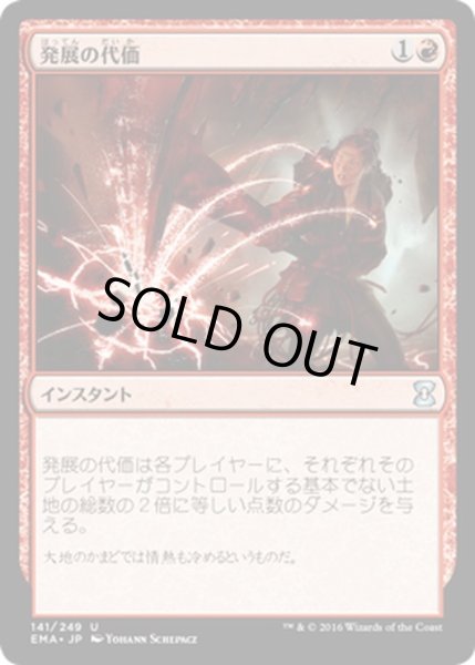 画像1: 【JPN】発展の代価/Price of Progress[MTG_EMA_141U] (1)