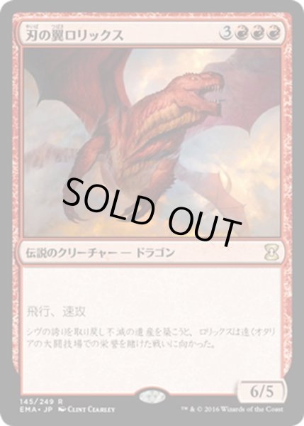 画像1: 【JPN】刃の翼ロリックス/Rorix Bladewing[MTG_EMA_145R] (1)