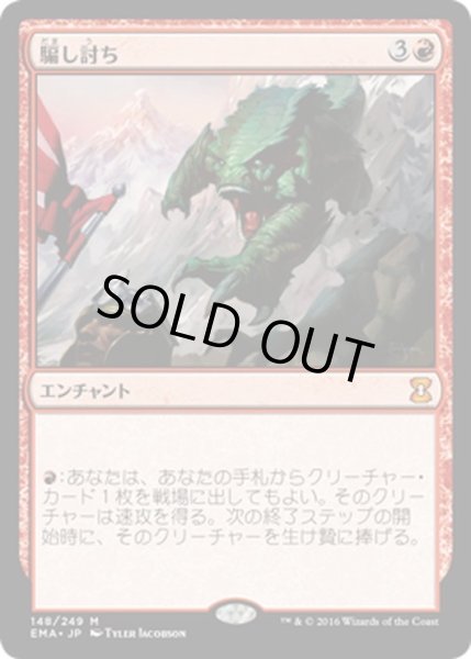 画像1: 【JPN】騙し討ち/Sneak Attack[MTG_EMA_148M] (1)