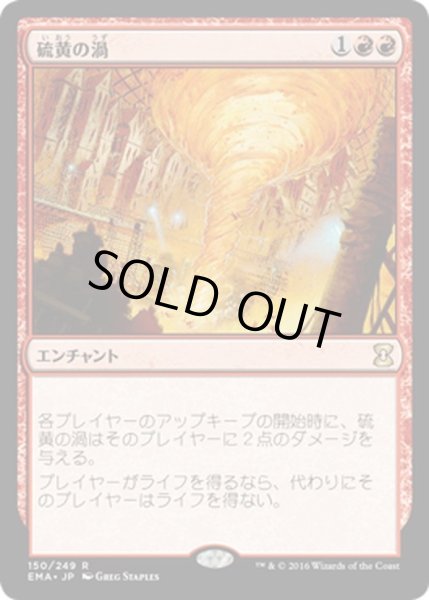 画像1: 【JPN】硫黄の渦/Sulfuric Vortex[MTG_EMA_150R] (1)