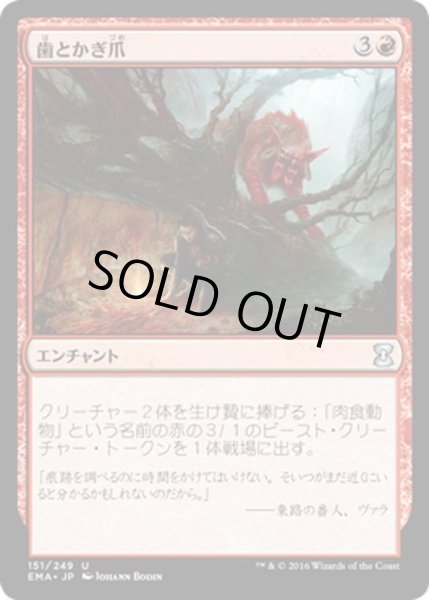 画像1: 【JPN】歯とかぎ爪/Tooth and Claw[MTG_EMA_151U] (1)