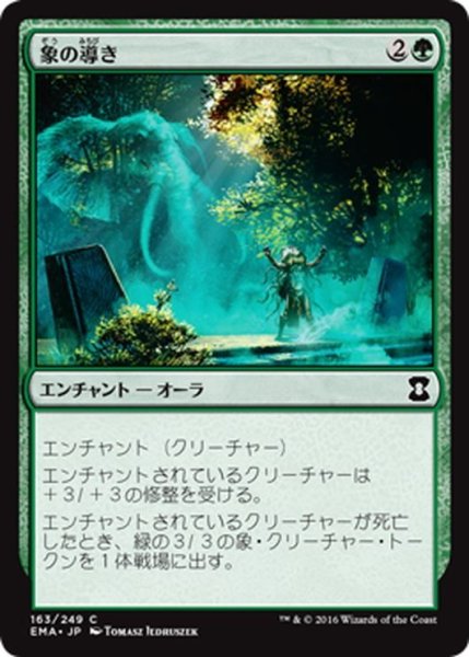 画像1: 【JPN】象の導き/Elephant Guide[MTG_EMA_163C] (1)