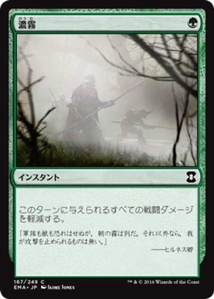 画像1: 【JPN】濃霧/Fog[MTG_EMA_167C] (1)