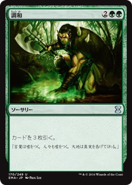 画像1: 【JPN】調和/Harmonize[MTG_EMA_170U] (1)