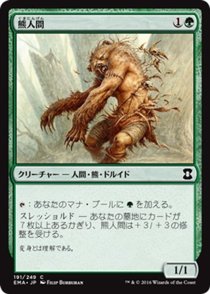 画像1: 【JPN】熊人間/Werebear[MTG_EMA_191C] (1)