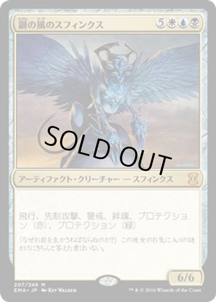 画像1: 【JPN】鋼の風のスフィンクス/Sphinx of the Steel Wind[MTG_EMA_207M] (1)