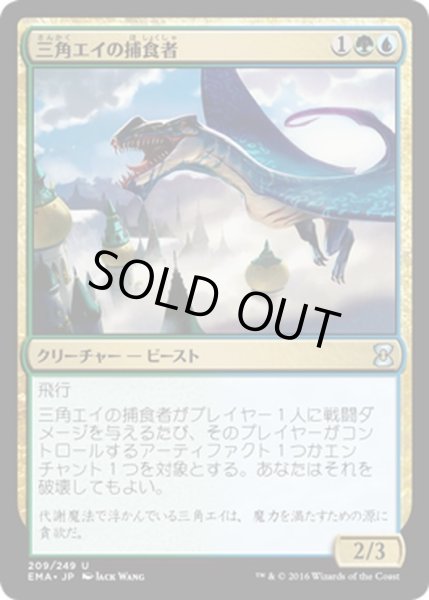 画像1: 【JPN】三角エイの捕食者/Trygon Predator[MTG_EMA_209U] (1)