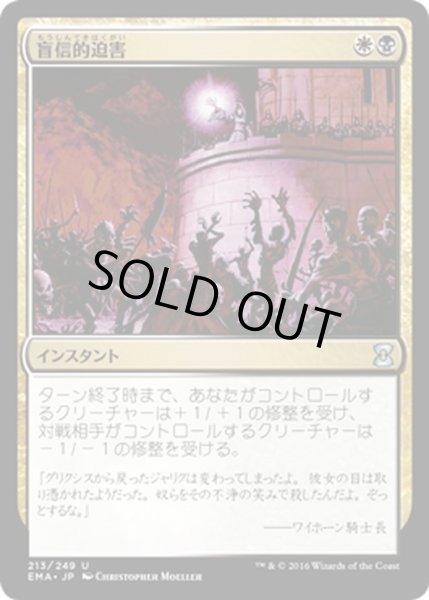 画像1: 【JPN】盲信的迫害/Zealous Persecution[MTG_EMA_213U] (1)