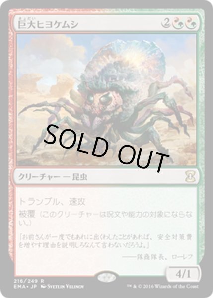 画像1: 【JPN】巨大ヒヨケムシ/Giant Solifuge[MTG_EMA_216R] (1)