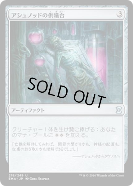 画像1: 【JPN】アシュノッドの供犠台/Ashnod's Altar[MTG_EMA_218U] (1)