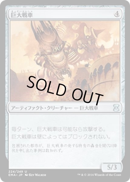 画像1: 【JPN】巨大戦車/Juggernaut[MTG_EMA_224U] (1)