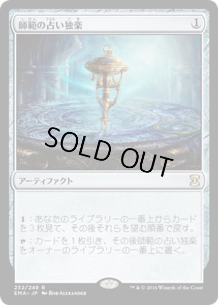 画像1: 【JPN】師範の占い独楽/Sensei's Divining Top[MTG_EMA_232R] (1)