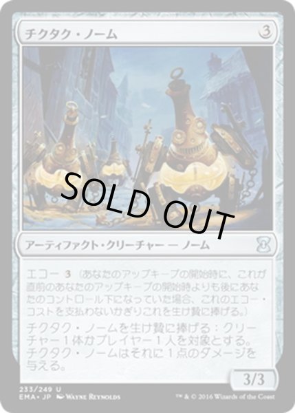 画像1: 【JPN】チクタク・ノーム/Ticking Gnomes[MTG_EMA_233U] (1)