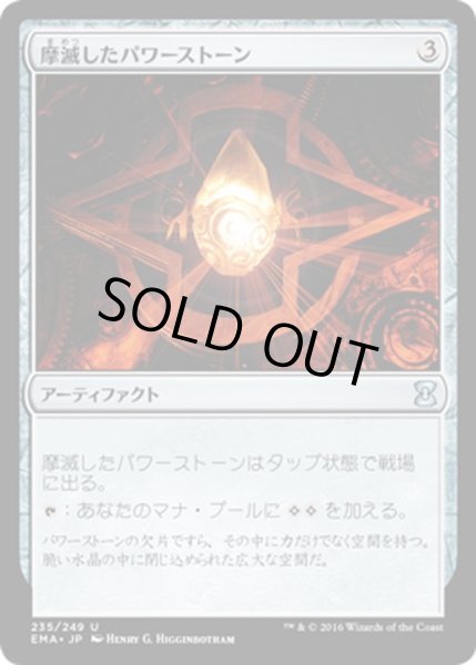 画像1: 【JPN】摩滅したパワーストーン/Worn Powerstone[MTG_EMA_235U] (1)