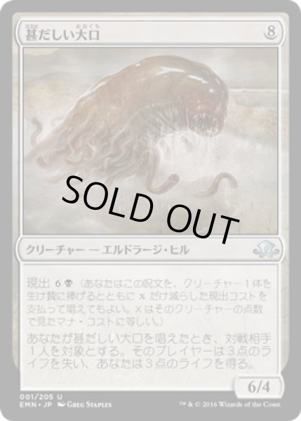 画像1: 【JPN】甚だしい大口/Abundant Maw[MTG_EMN_001U] (1)