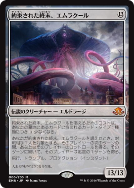 画像1: 【JPN】約束された終末、エムラクール/Emrakul, the Promised End[MTG_EMN_006M] (1)