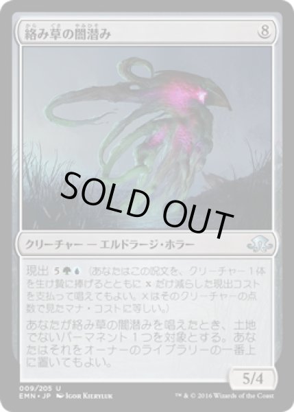 画像1: 【JPN】絡み草の闇潜み/Lashweed Lurker[MTG_EMN_009U] (1)