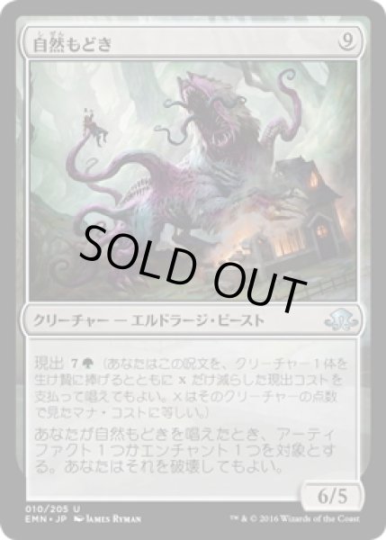 画像1: 【JPN】自然もどき/Mockery of Nature[MTG_EMN_010U] (1)