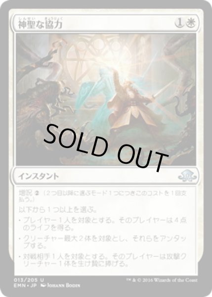 画像1: 【JPN】神聖な協力/Blessed Alliance[MTG_EMN_013U] (1)