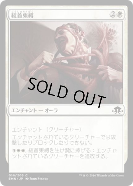 画像1: 【JPN】絞首束縛/Choking Restraints[MTG_EMN_016C] (1)