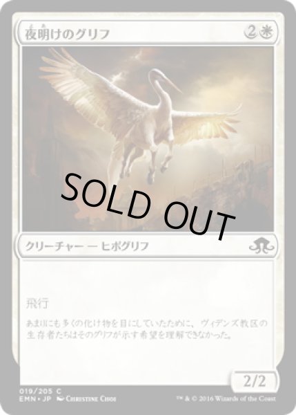 画像1: 【JPN】夜明けのグリフ/Dawn Gryff[MTG_EMN_019C] (1)