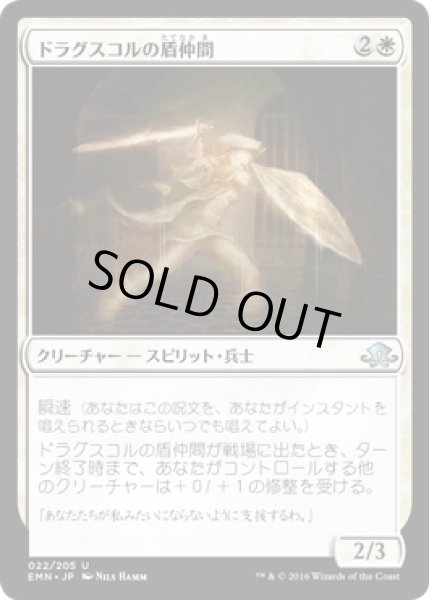 画像1: 【JPN】ドラグスコルの盾仲間/Drogskol Shieldmate[MTG_EMN_022U] (1)