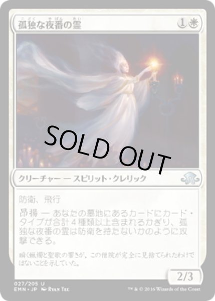 画像1: 【JPN】孤独な夜番の霊/Geist of the Lonely Vigil[MTG_EMN_027U] (1)