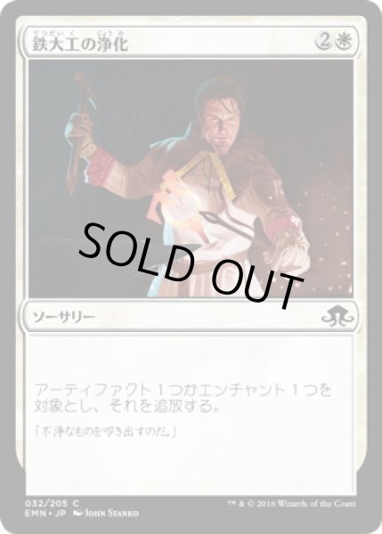 画像1: 【JPN】鉄大工の浄化/Ironwright's Cleansing[MTG_EMN_032C] (1)