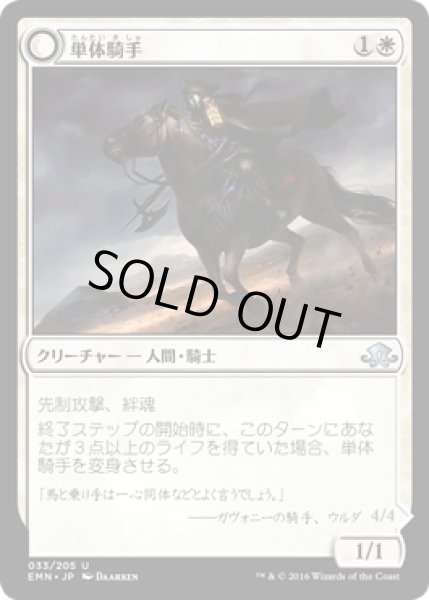 画像1: 【JPN】単体騎手/Lone Rider[MTG_EMN_033U] (1)