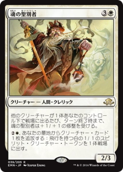 画像1: 【JPN】魂の聖別者/Sanctifier of Souls[MTG_EMN_039R] (1)