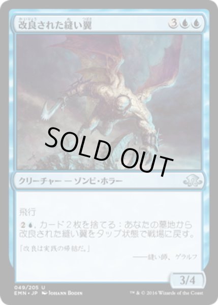 画像1: 【JPN】改良された縫い翼/Advanced Stitchwing[MTG_EMN_049U] (1)