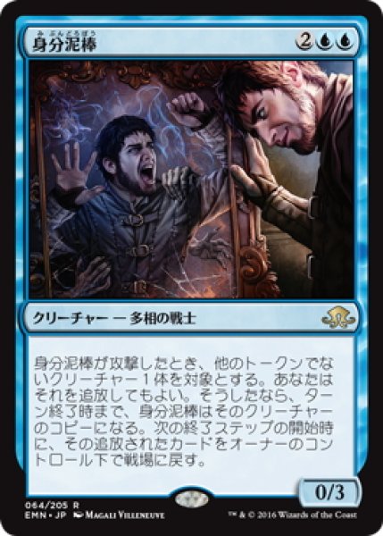 画像1: 【JPN】身分泥棒/Identity Thief[MTG_EMN_064R] (1)