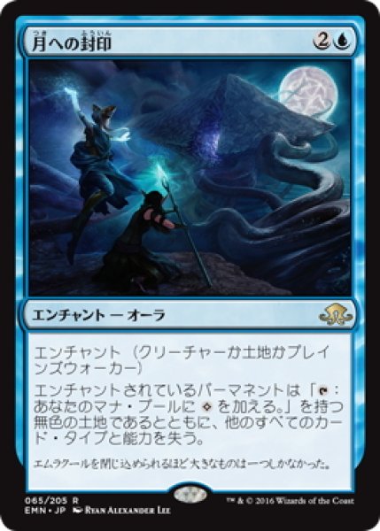 画像1: 【JPN】月への封印/Imprisoned in the Moon[MTG_EMN_065R] (1)