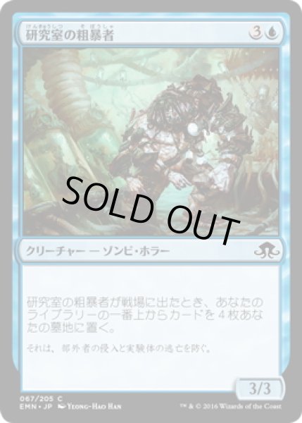 画像1: 【JPN】研究室の粗暴者/Laboratory Brute[MTG_EMN_067C] (1)