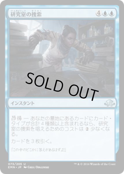 画像1: 【JPN】研究室の捜索/Scour the Laboratory[MTG_EMN_073U] (1)