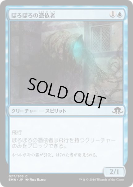 画像1: 【JPN】ぼろぼろの憑依者/Tattered Haunter[MTG_EMN_077C] (1)