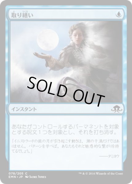 画像1: 【JPN】取り繕い/Turn Aside[MTG_EMN_078C] (1)