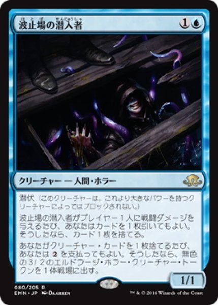 画像1: 【JPN】波止場の潜入者/Wharf Infiltrator[MTG_EMN_080R] (1)