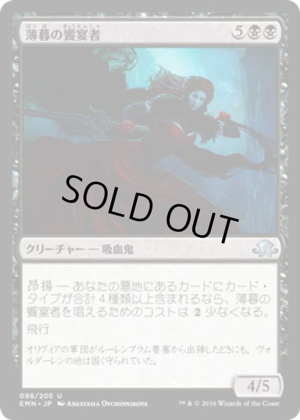 画像1: 【JPN】薄暮の饗宴者/Dusk Feaster[MTG_EMN_088U] (1)