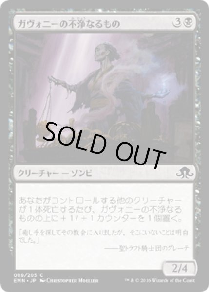 画像1: 【JPN】ガヴォニーの不浄なるもの/Gavony Unhallowed[MTG_EMN_089C] (1)